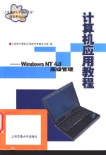 计算机应用教程 Windows NT4.0高级管理