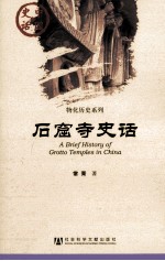 中国史话  石窟寺史话