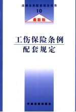 工伤保险条例配套规定  最新版