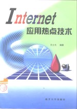 Internet应用热点技术