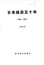 日本战后五十年  1945-1995