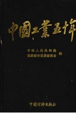 中国工业五十年  新中国工业通鉴  第6部  1979.11-1984  下