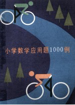 小学数学应用题1000例