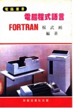 电脑程式语言-FORTRAN