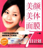 美颜·美体·面膜7日计划