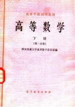 高等学校试用教材  高等数学  下  第1分册