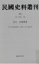 民国史料丛刊  64  政治·政权机构