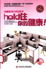 hold住你的健康！  电脑族的自我保健书