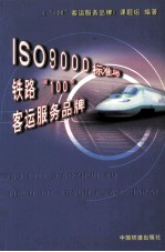 ISO 9000标准与铁路“100”客运服务品牌