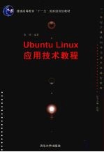 Ubuntu Linux应用技术教程