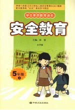 安全教育  五年级  上  小学版