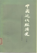 中国近代经济史（上册）