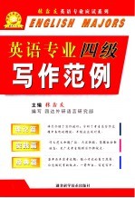 英语专业四级写作范例  理论篇·实践篇·经典篇