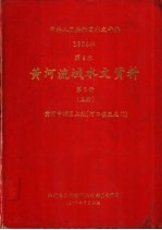 中华人民共和国水文年鉴  1984  第4卷  黄河流域水文资料  第3册  上