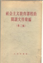 社会主义教育课程的阅读文件汇编  第3编