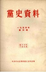 党史资料  1954年  第4期