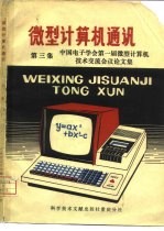 微型计算机通讯  第3集  中国电子学会第一届微型计算机技术交流会议论文集