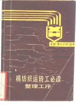 棉纺织运转工必读整理工序