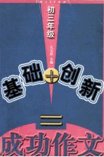 基础+创新=成功作文  初三年级