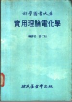 科学图书大库  实用理论电化学