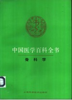 中国医学百科全书  52  骨科学