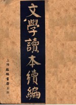 文学读本续编