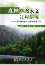 森林生态水文过程研究  以甘肃祁连山水源涵养林为例