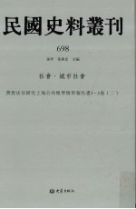 民国史料丛刊  698  社会·城市社会