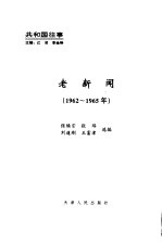 老新闻  百年老新闻系列丛书  共和国往事卷  1962-1965