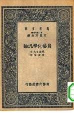 万有文库第二集七百种农业化学泛论