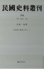 民国史料丛刊  788  史地·地理