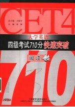 大学英语四级考试710分快速突破  阅读