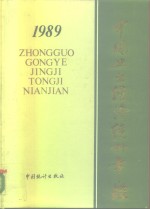 中国工业经济统计年鉴  1989