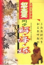 初中文言文同步解·译·练  七年级  上  苏教版