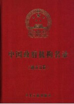 中国政府机构名录  2004-2005版  地方五卷