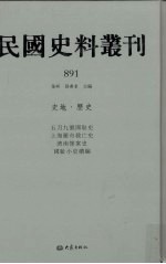 民国史料丛刊  891  史地·历史