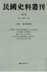 民国史料丛刊  1070  文教·高等教育