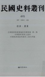 民国史料丛刊  495  经济·农业