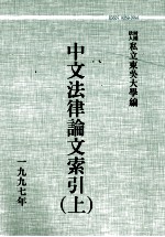 中文法律论文索引  1997  上