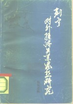 列宁对外经济关系思想研究