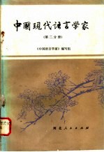 中国现代语言学家  第2分册