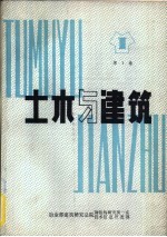 土木与建筑  第1卷  轻型钢结构房屋设计施工参考手册