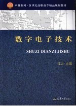 数字电子技术