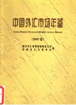 中国外汇市场年鉴  2003