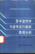 医学遗传学与遗传流行病学数据分析  医学数据分析与信息处理方法