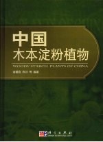 中国木本淀粉植物