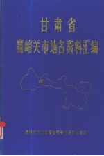 甘肃省嘉峪关市地名资料汇编