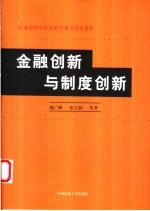 金融创新与制度创新