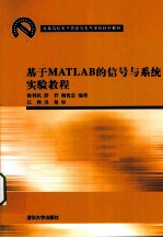 基于MATLAB的信号与系统实验教程