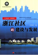 浙江社区的建设与发展  1949-2009